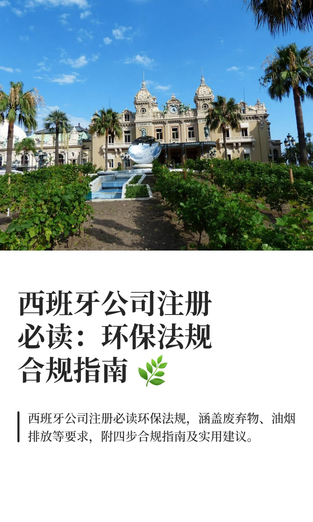 西班牙公司注册必读：环保法规合规指南 ?