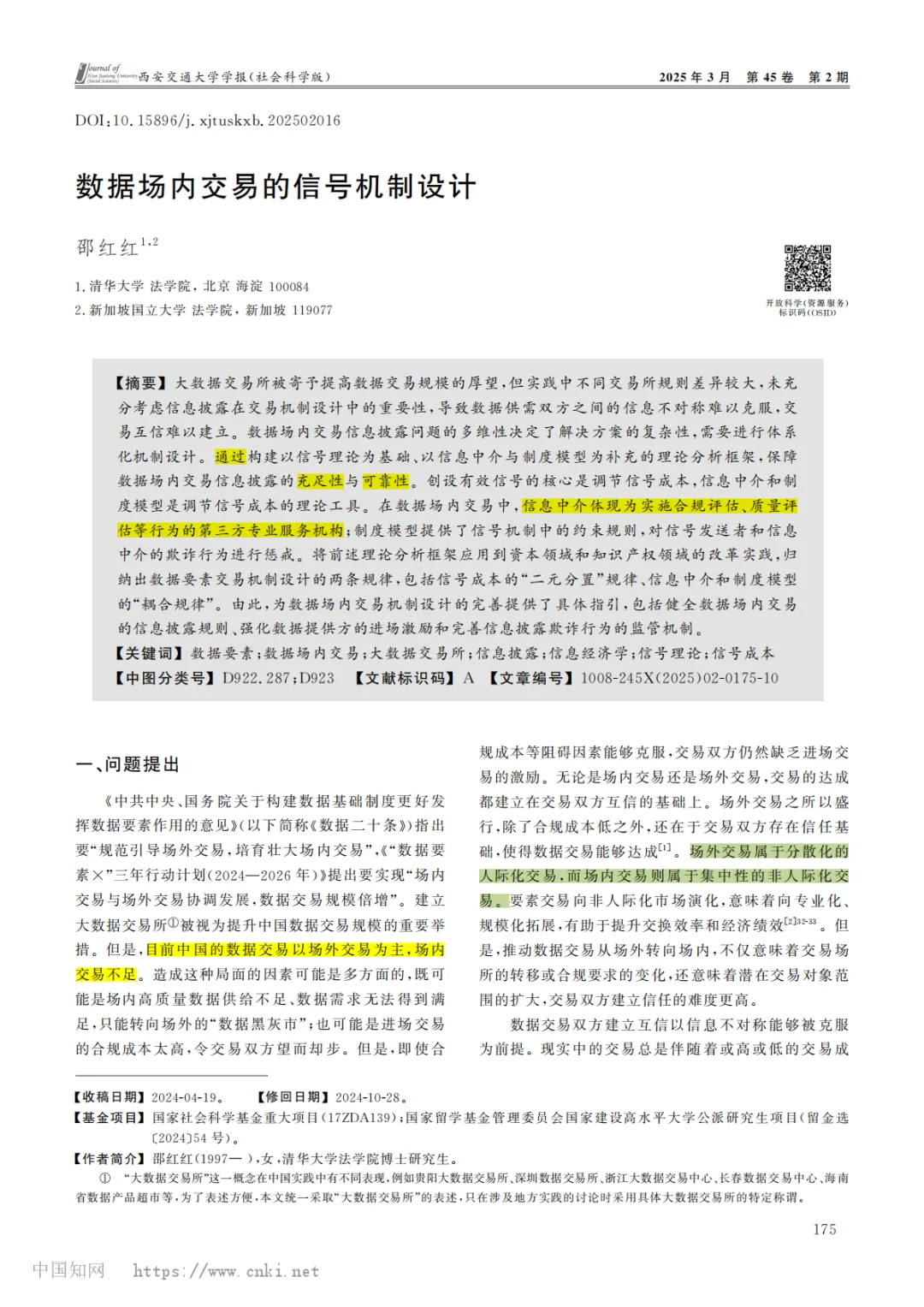 数据场内交易的信号机制设计--邵红红