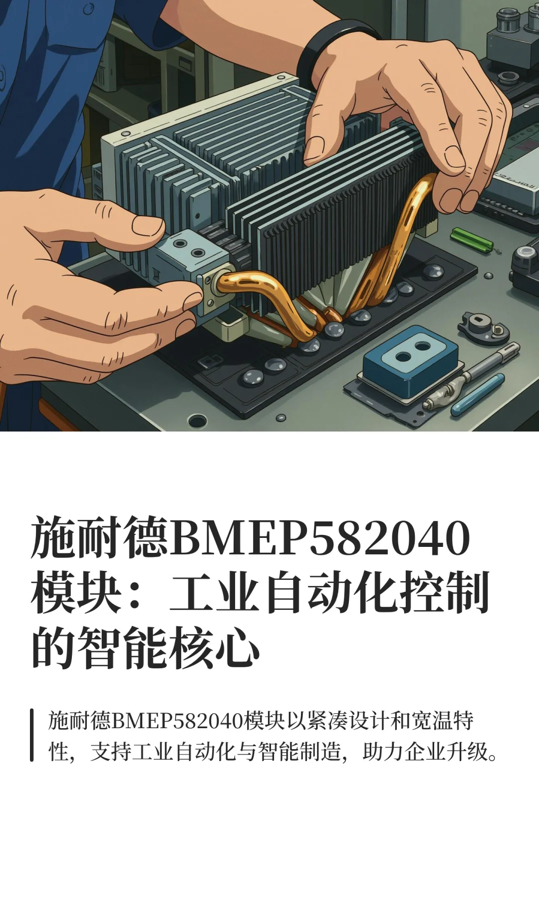 施耐德BMEP582040模块：工业自动化控制的智