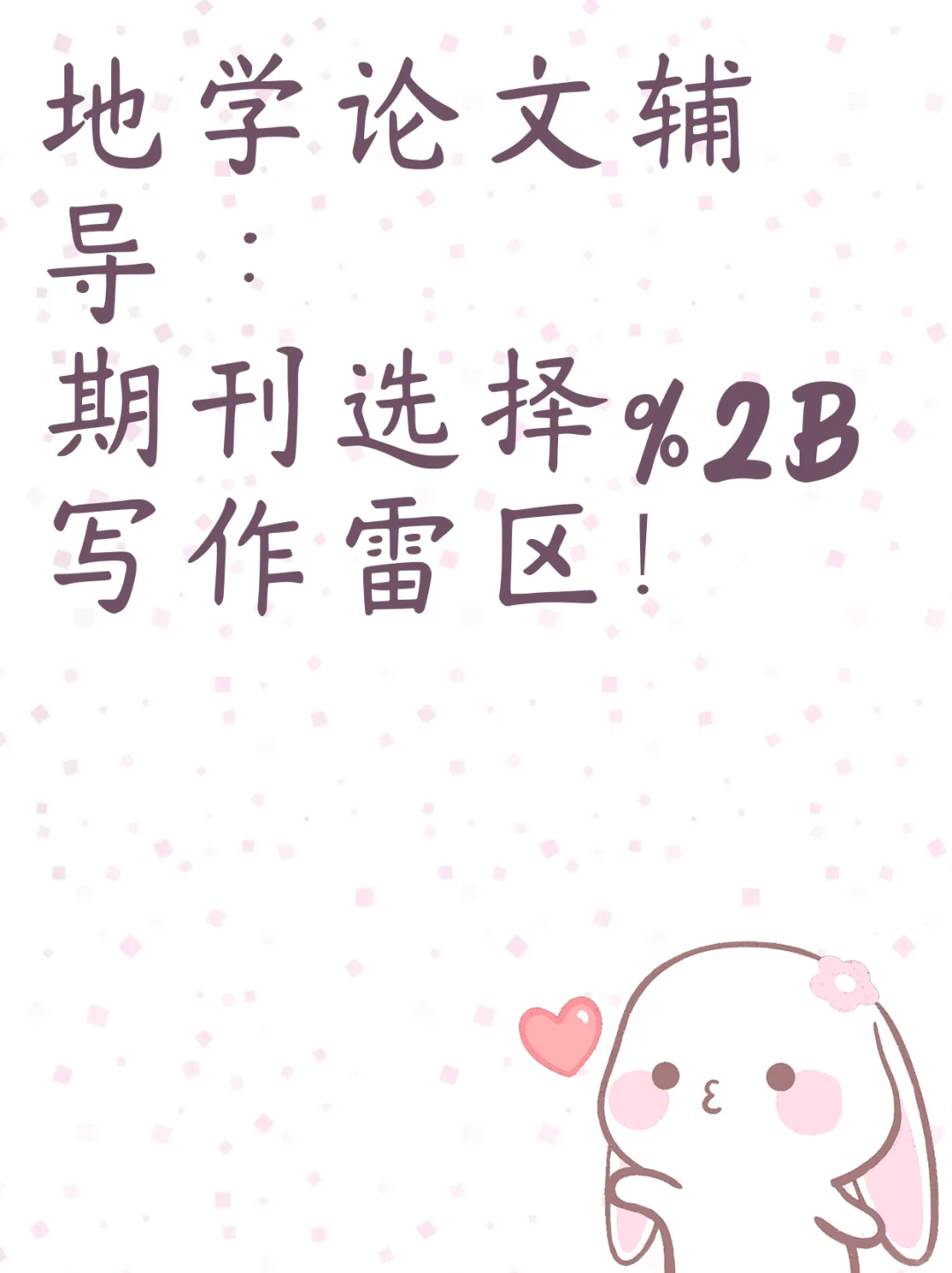 地学论文辅导：期刊选择+写作雷区！