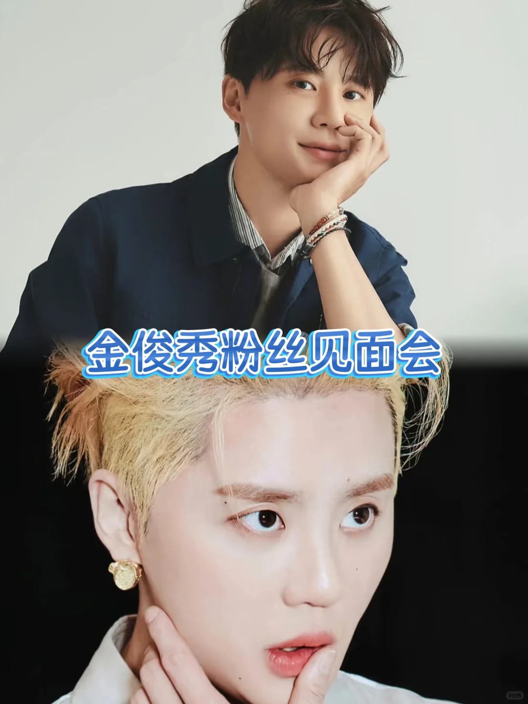 【金俊秀粉丝见面会｜2025.11.1 成都见！