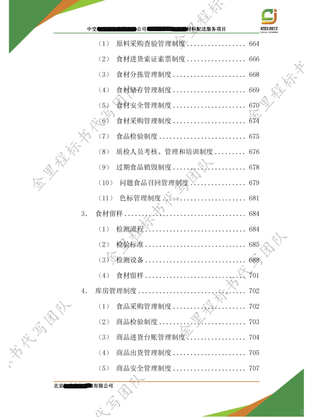 食堂采购项目，投标书这样写