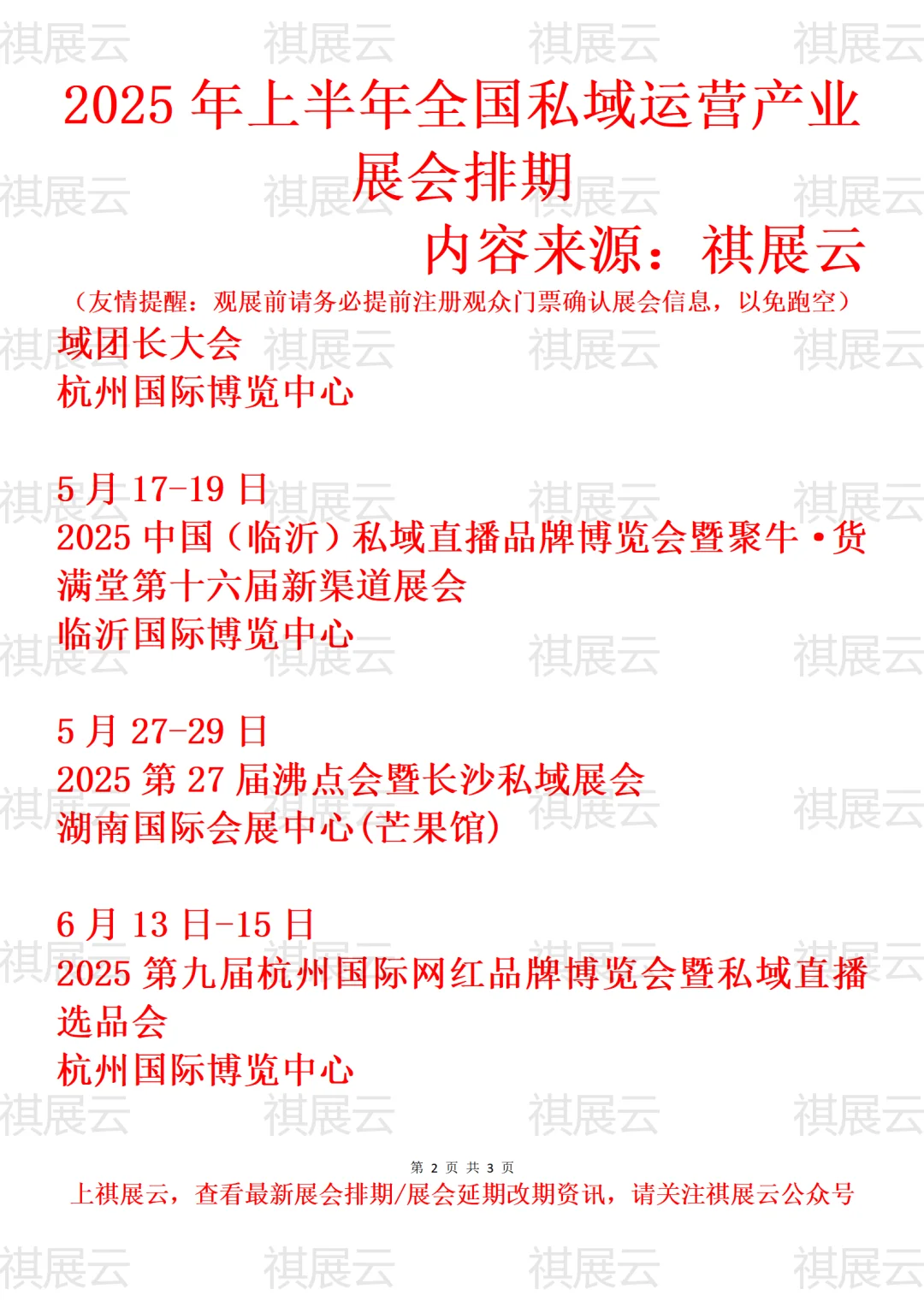 2025年全国私域运营产业展会排期