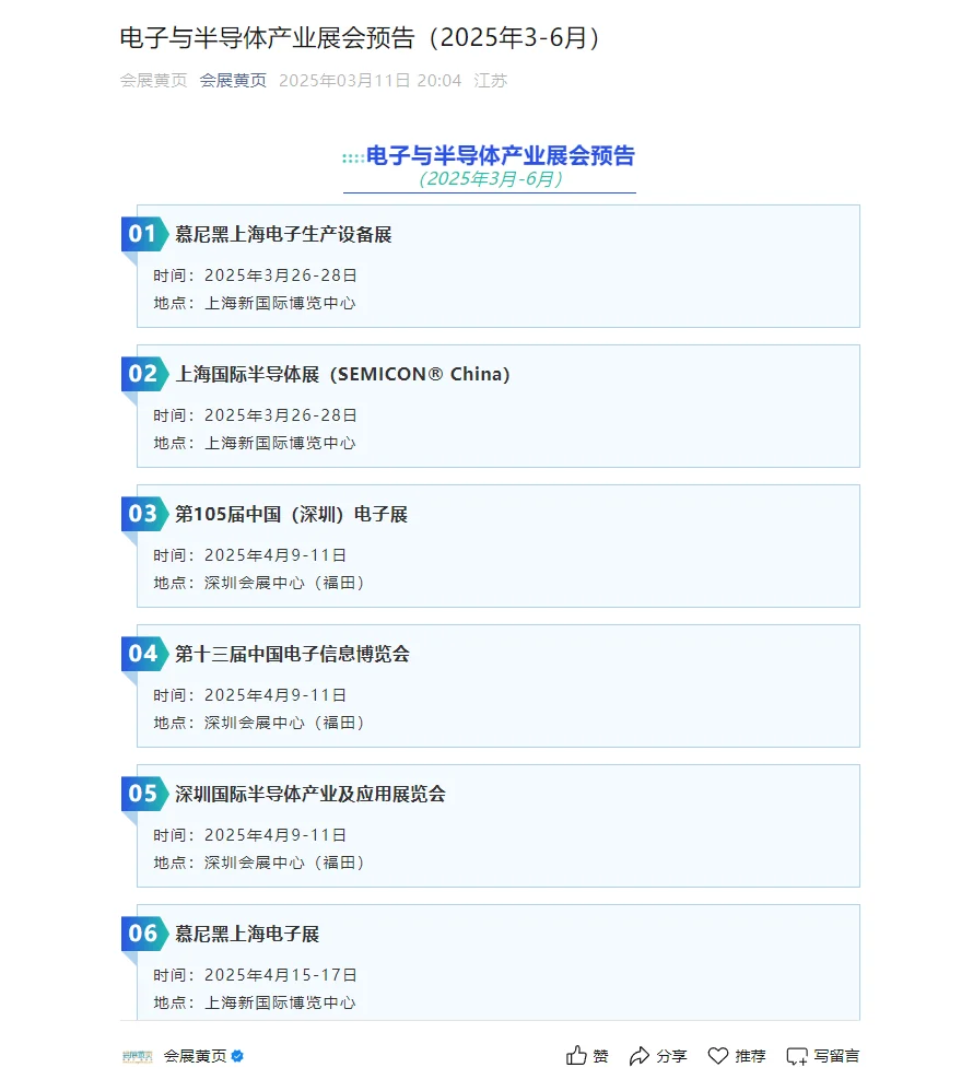 电子与半导体产业展会预告 （3月-6月0