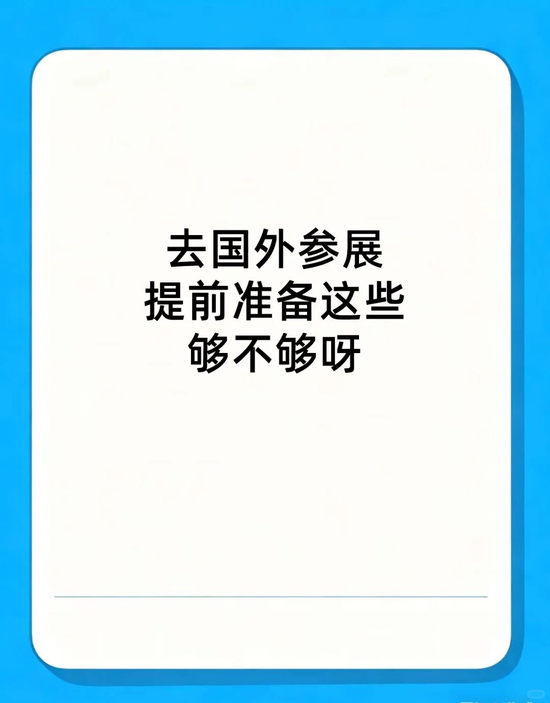 去国外参展还需要知道哪些事儿