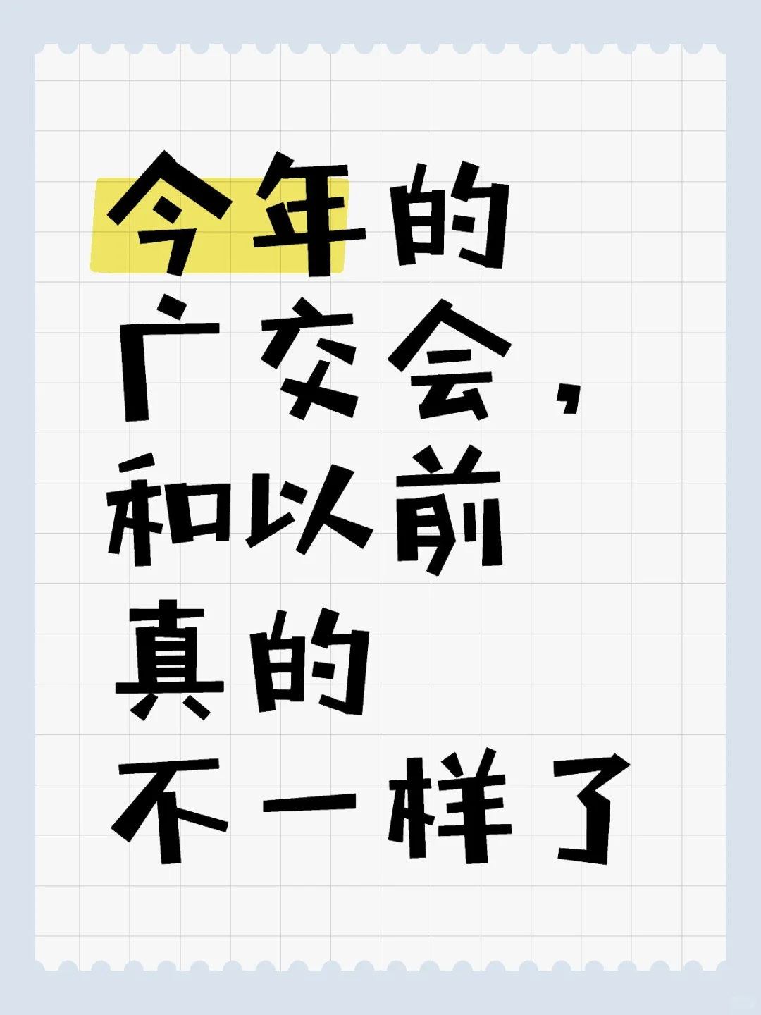 今年的广交会,和以前真的不一样了