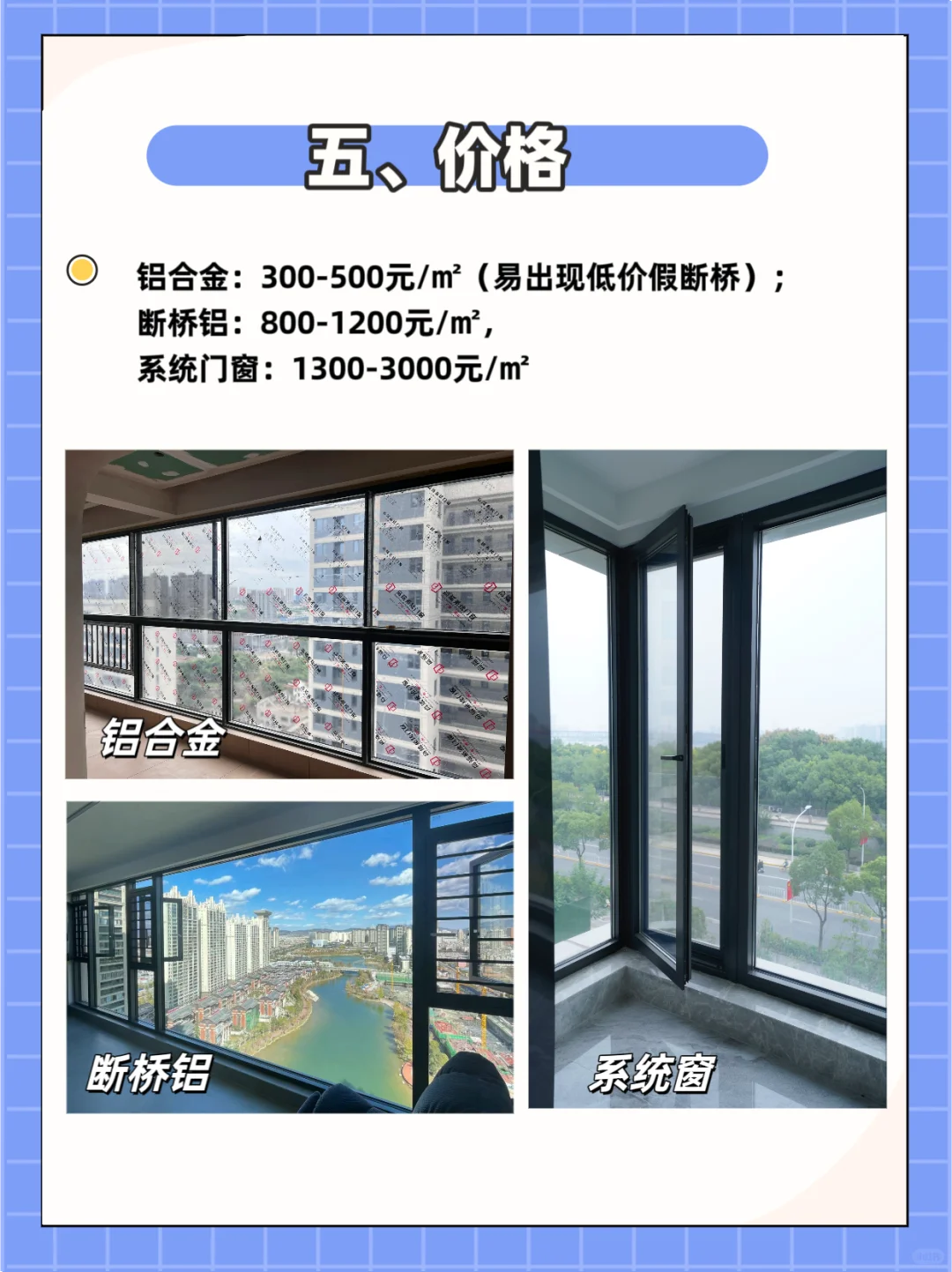 如何挑选合适的门窗（铝合金VS断桥铝VS系统？