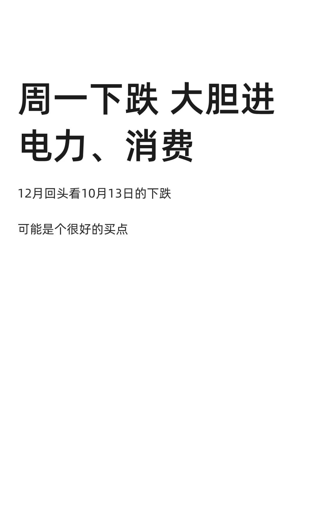 周一下跌 大胆进电力、消费