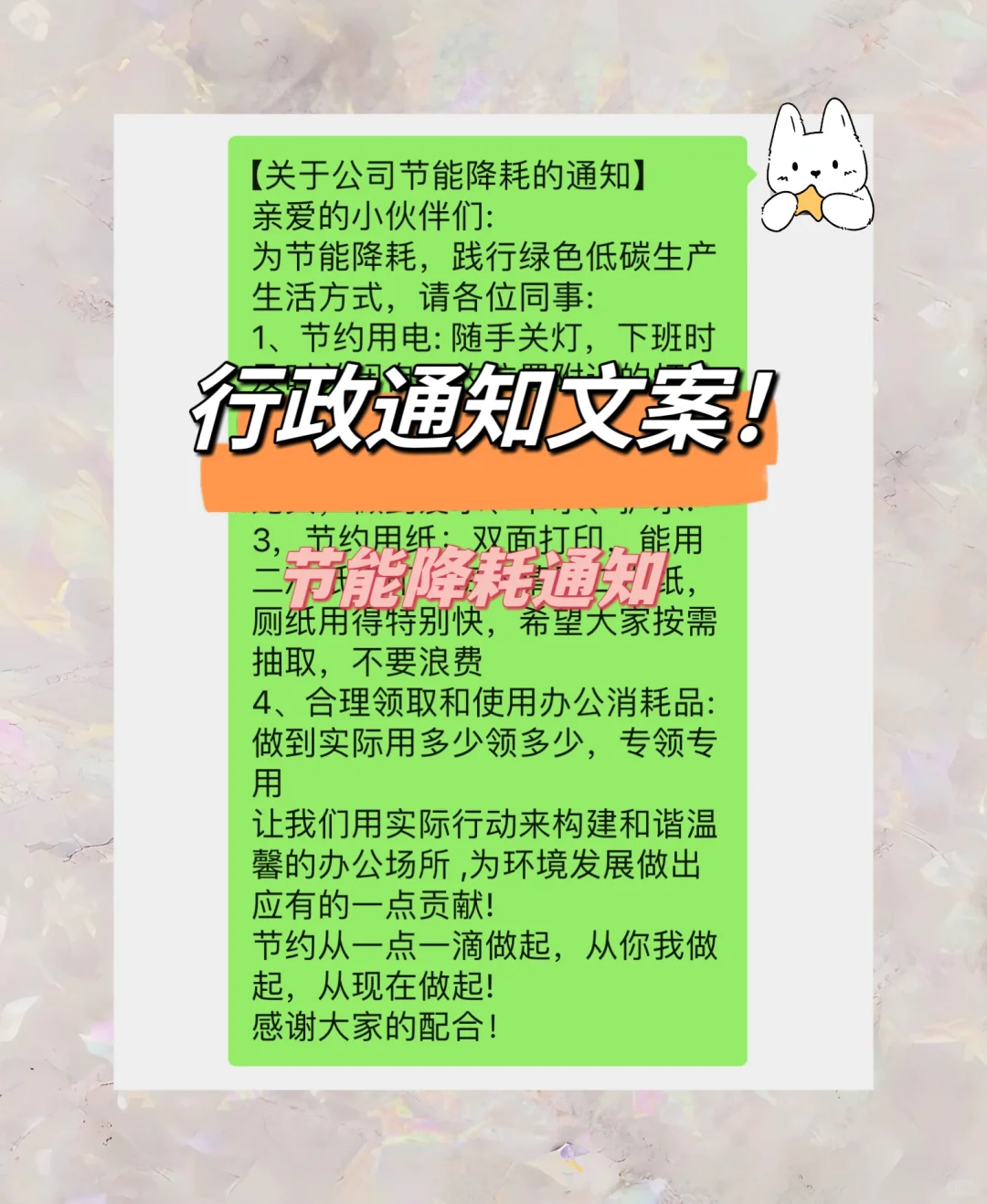 行政通知文案|节能降耗通知