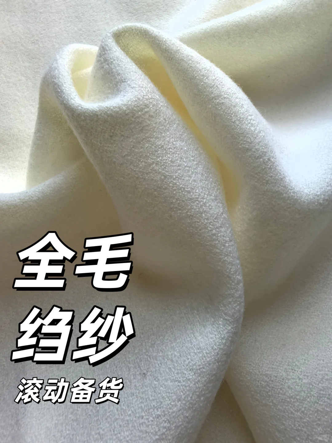 高级感拉满|高奢品牌同款 100%绉纱羊毛
