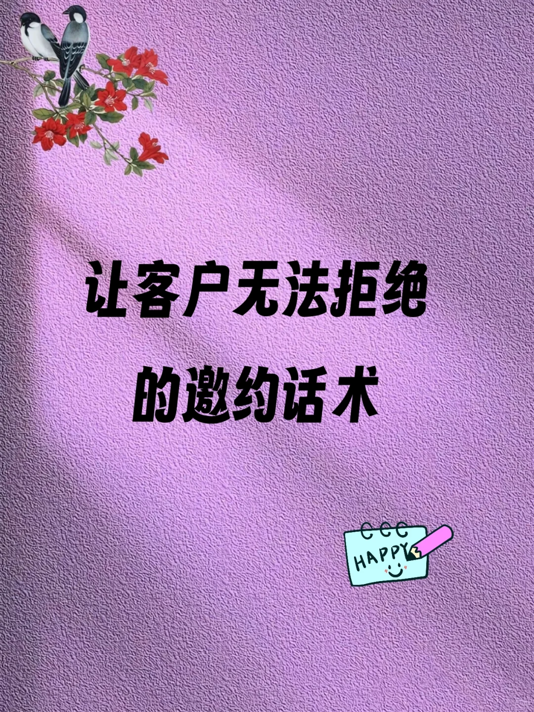 客户秒同意的6套邀约话术