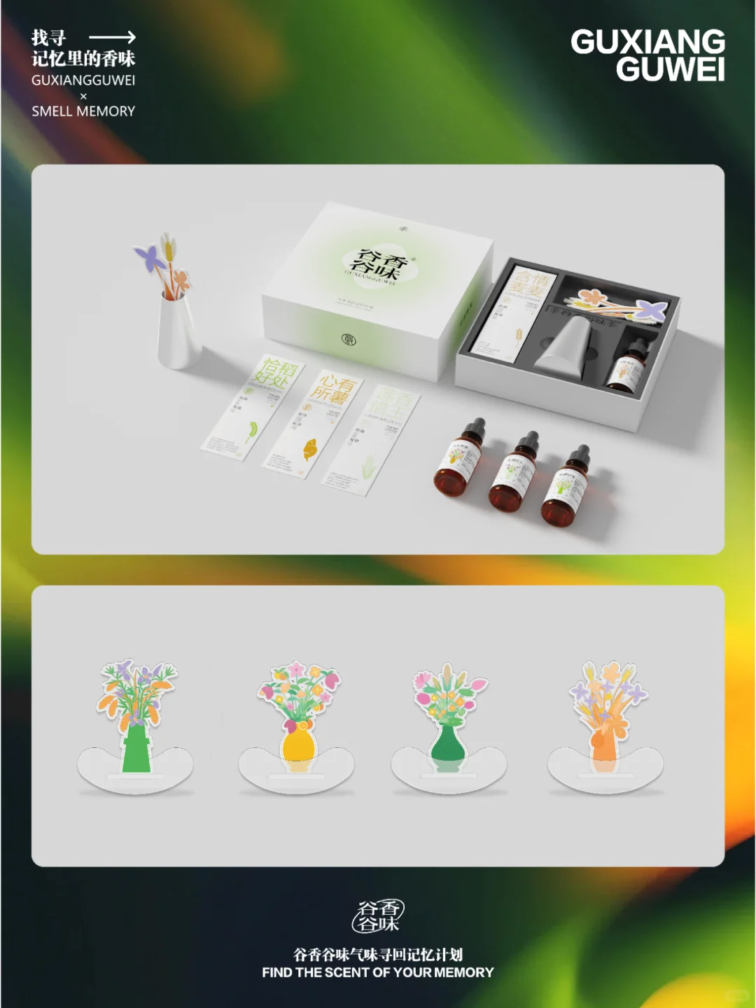谷香谷味·气味寻回记忆计划
