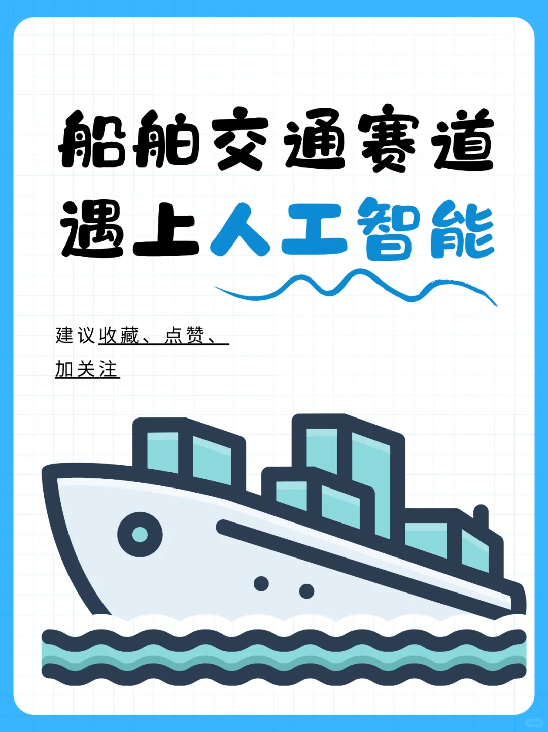 船舶交通赛道遇上人工智能