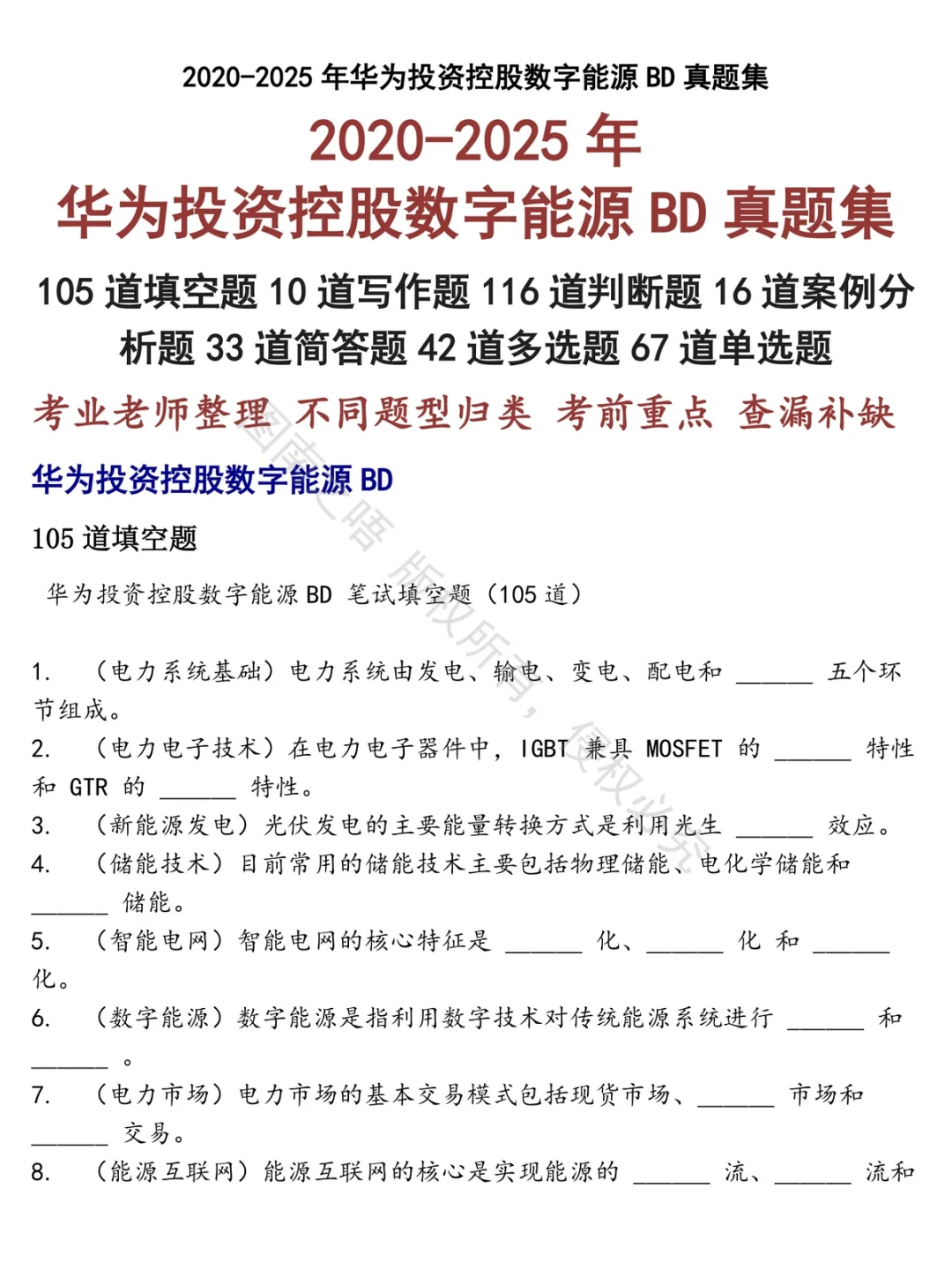 华为投资控股数字能源BD招聘考试资料真题笔试面试