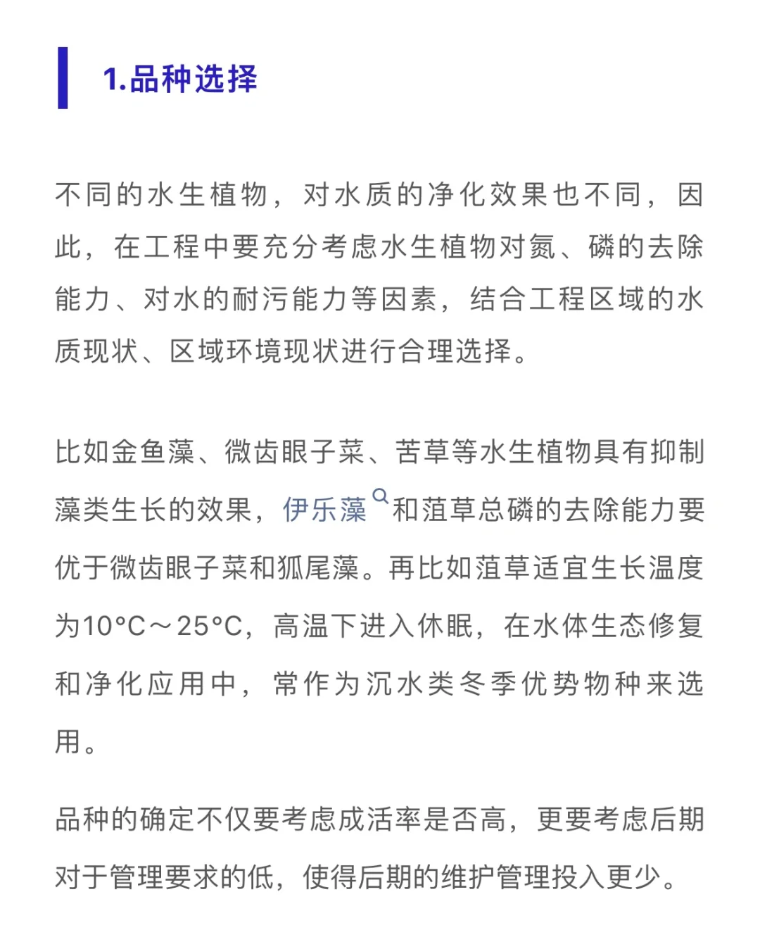 水生植物在水生态修复中的应用问题……
