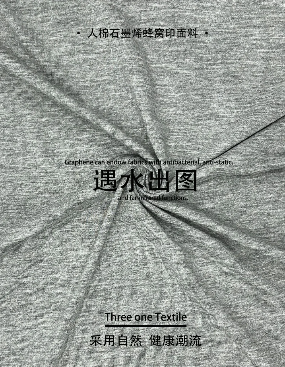 【功能面料】人棉仿石墨烯，运动新体验！