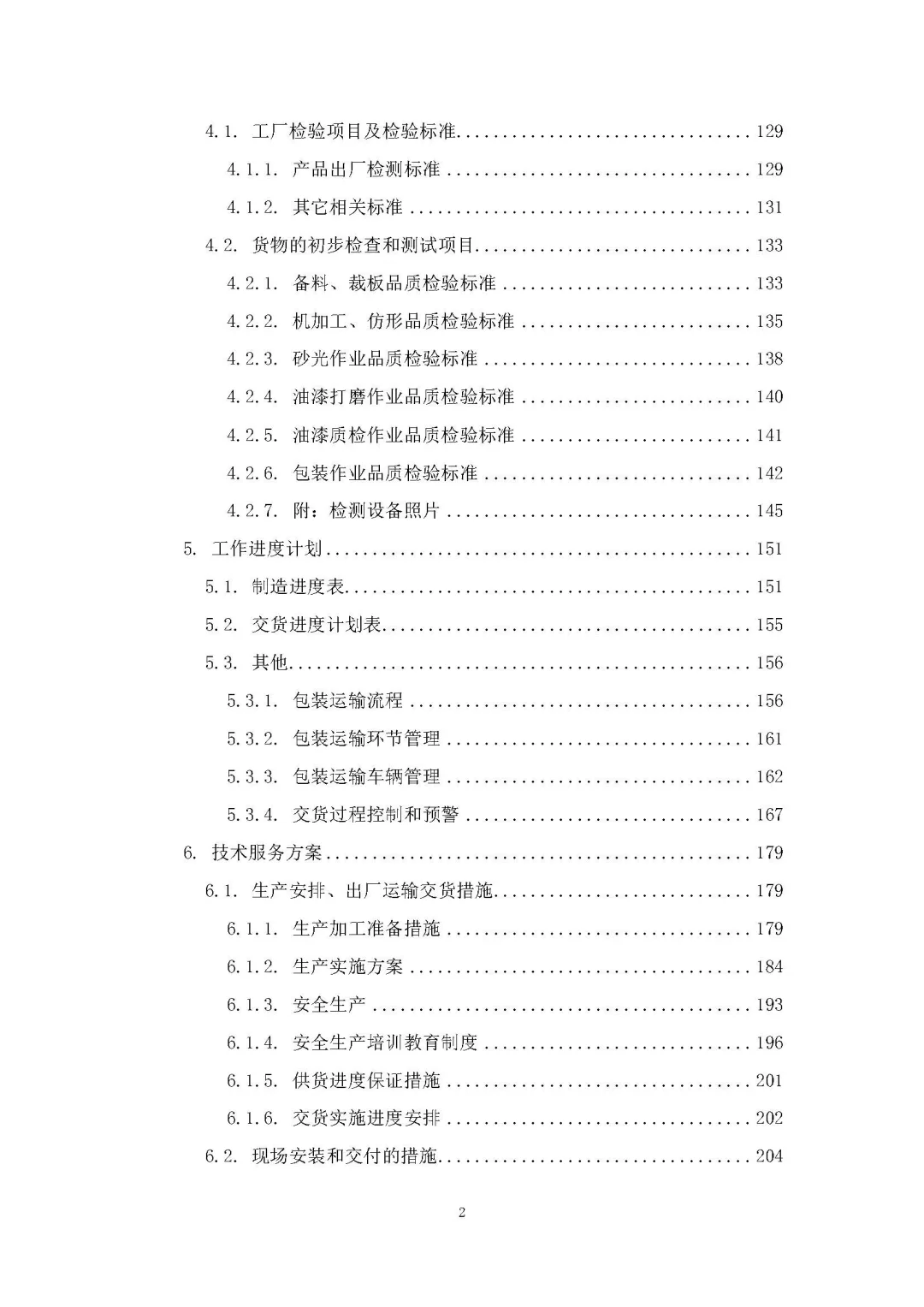 每周标书分享/家具生产采购安装方案