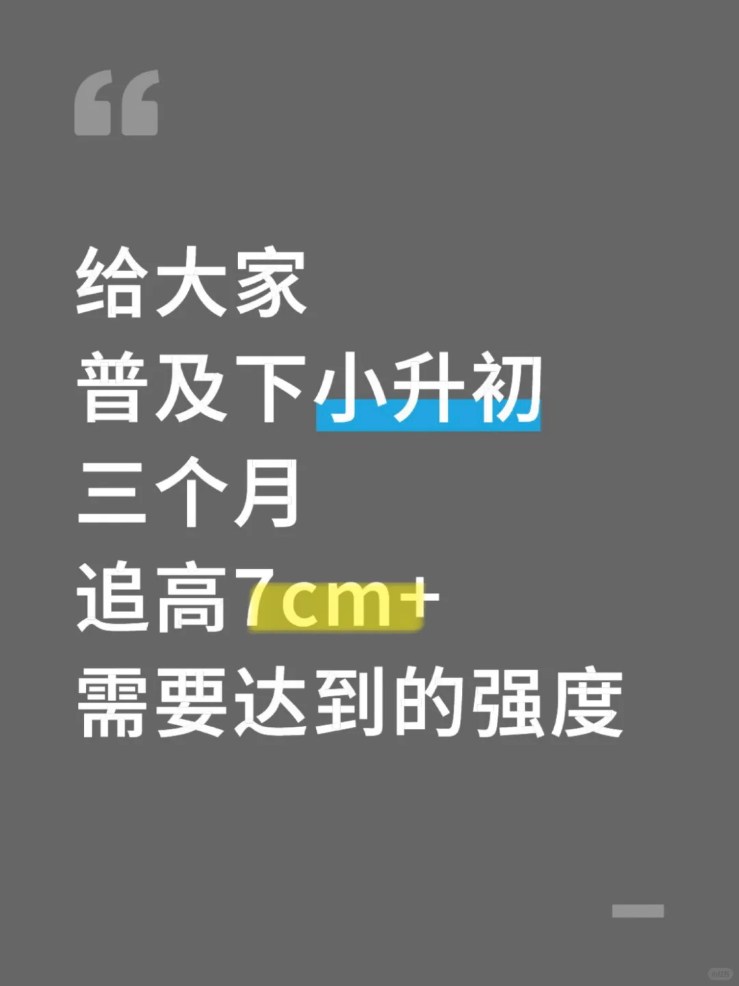 给大家普及下三个月追高7cm+需要达到的强度
