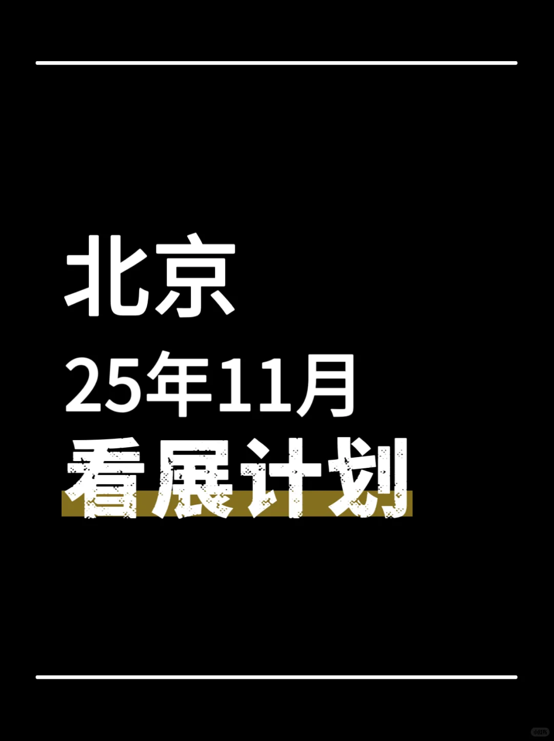 展讯·北京11月看展计划