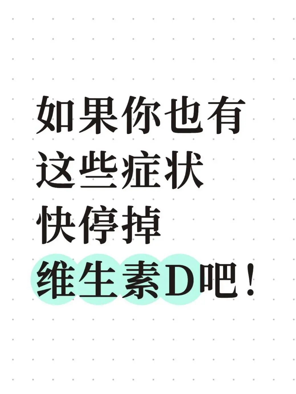 如果你也有这些症状，快停掉维生素D吧！起