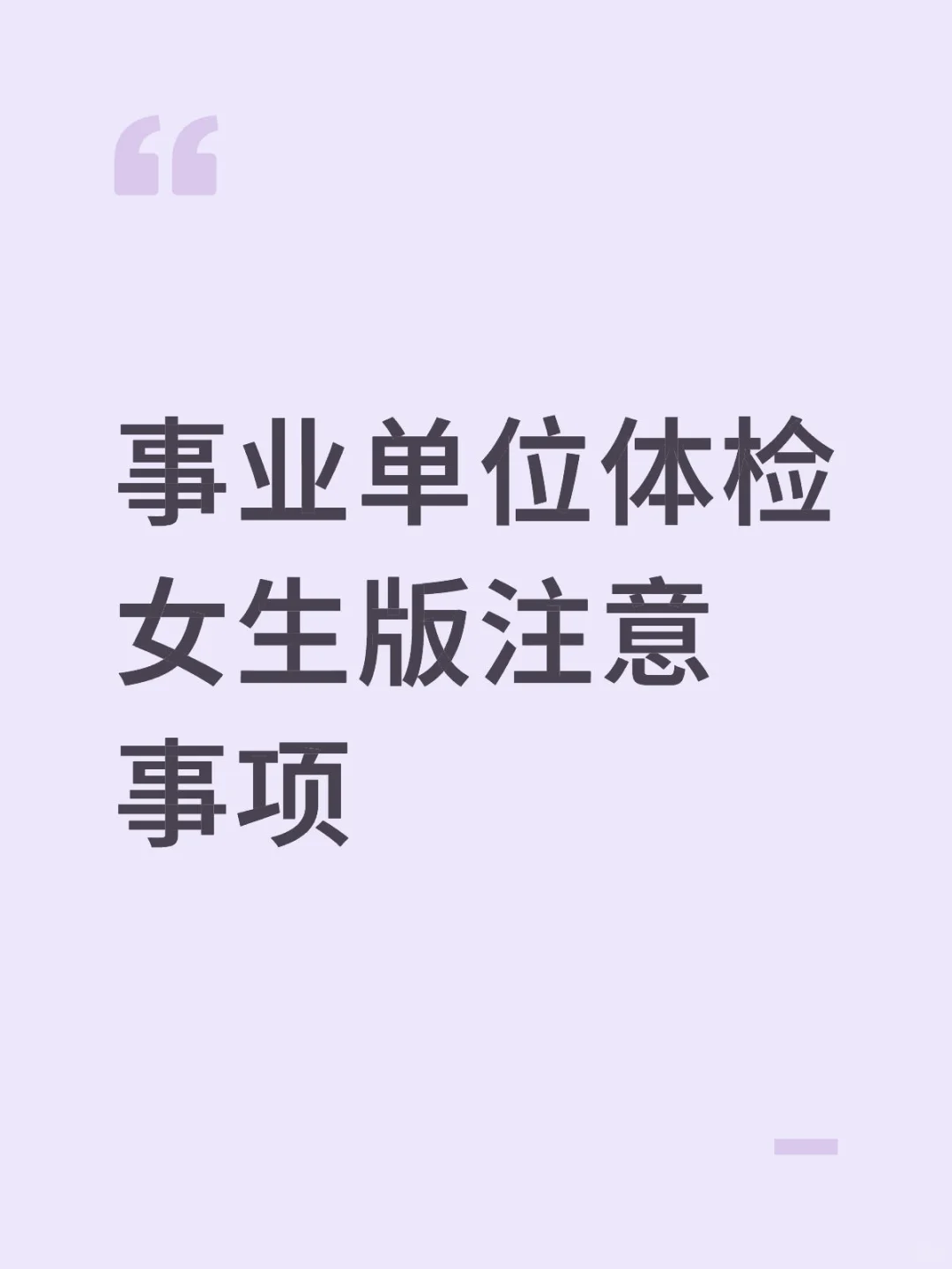事业单位体检女生版注意事项稳稳上岸