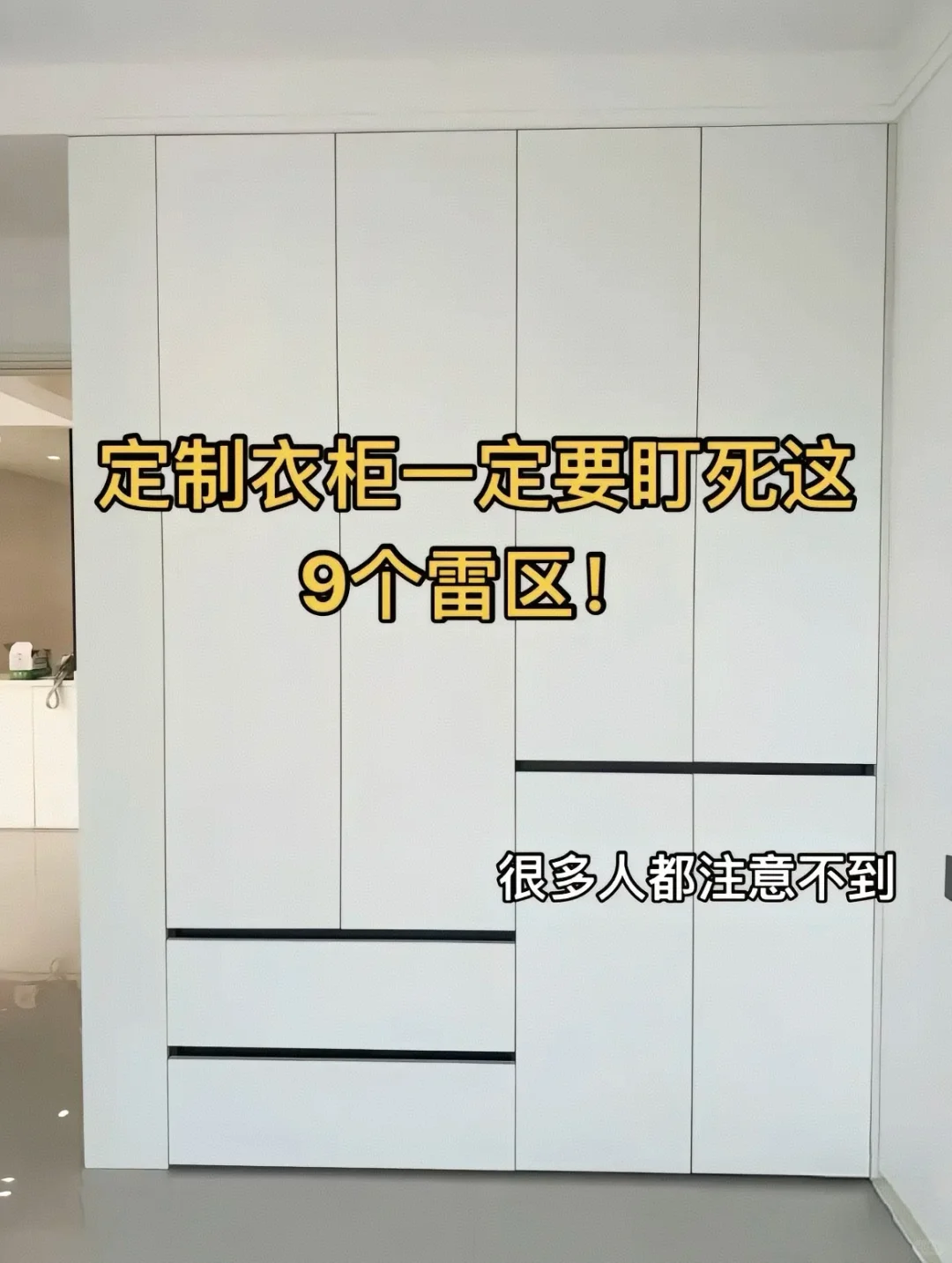 绝对不能忽略的定制衣柜细节!