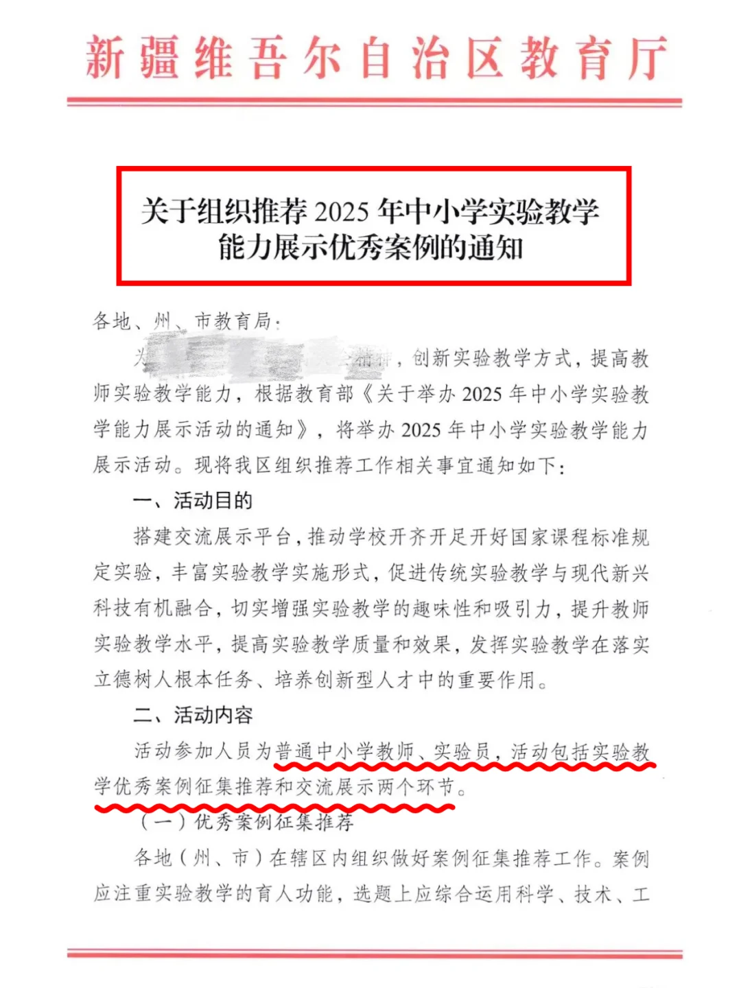 新疆2025年中小学实验教学能力展示案例征集