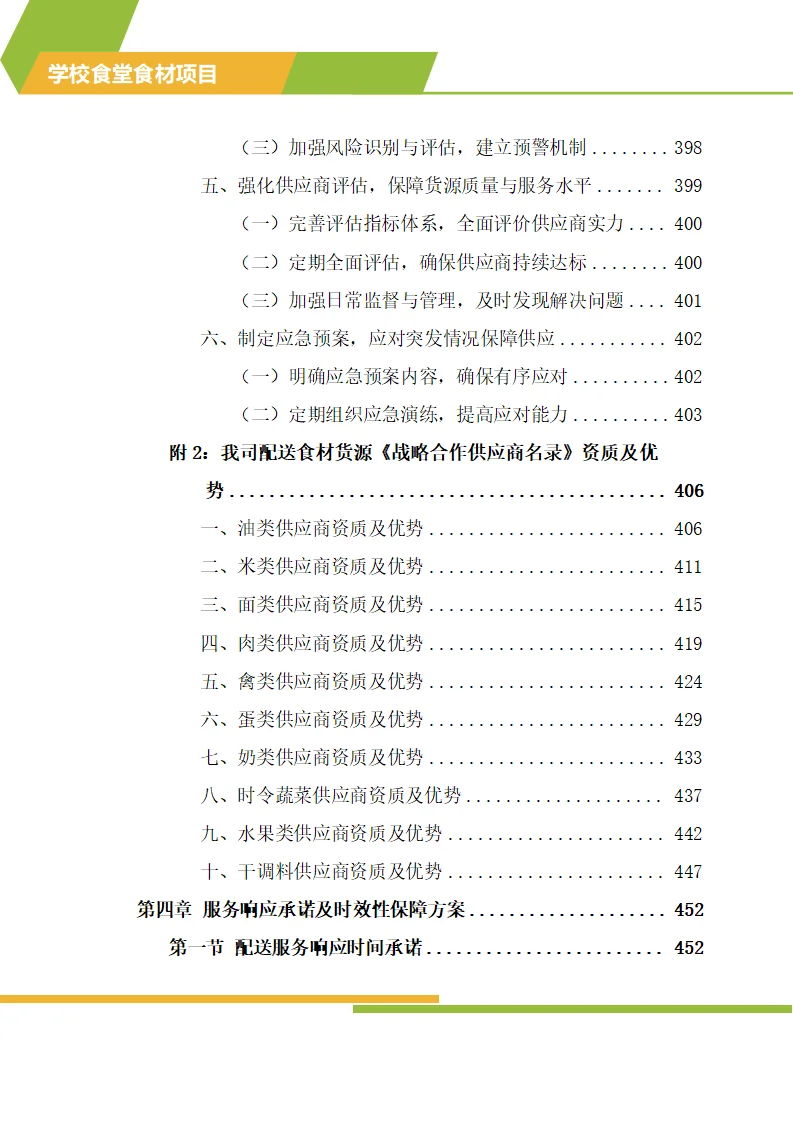 怎么写学校食材配送标书技术方案？