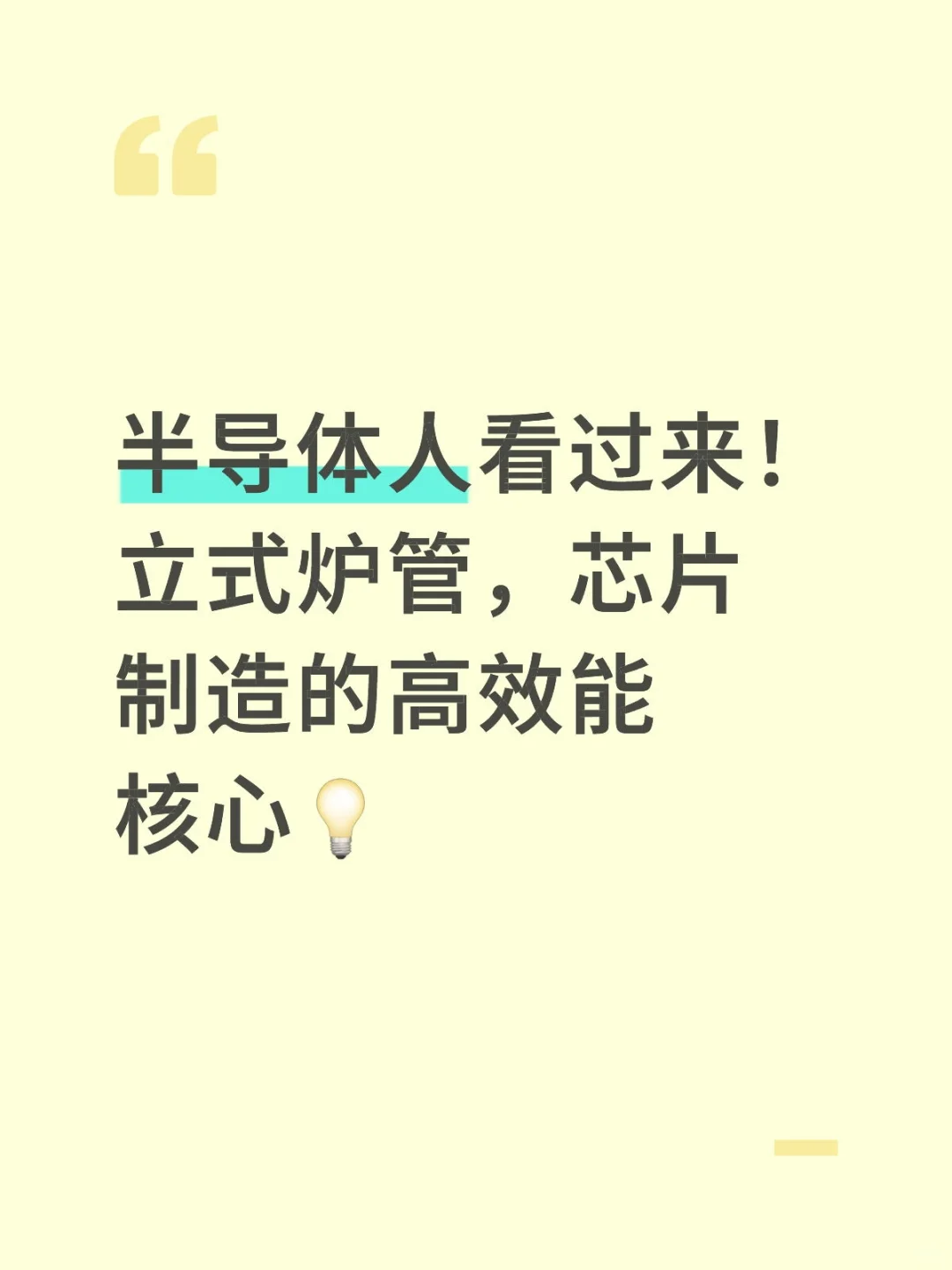 立式炉管:半导体制造中的高效能核心!!!