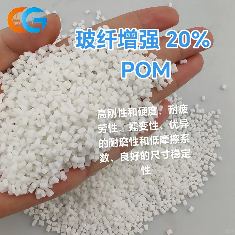 玻纤增强POM（聚甲醛）