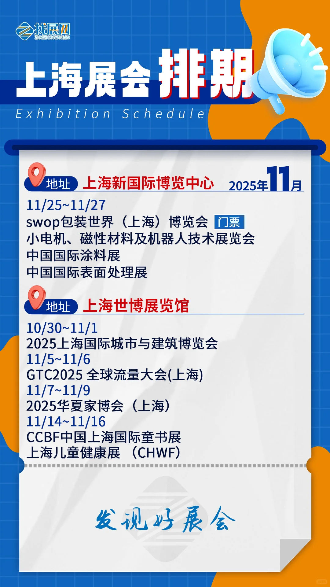 【11月上海展会排期】公布啦！