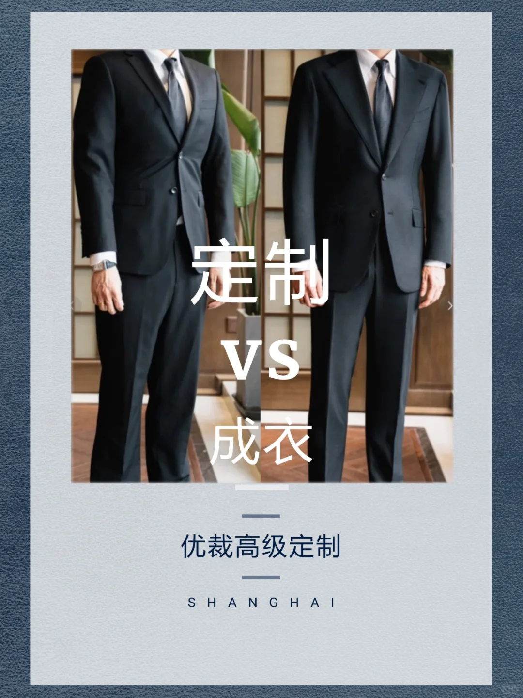 西装自由の秘密!定制党和成衣党必看对比