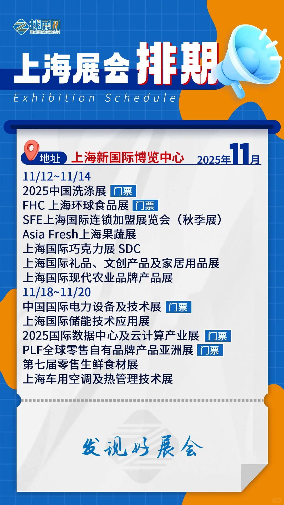 【11月上海展会排期】公布啦！