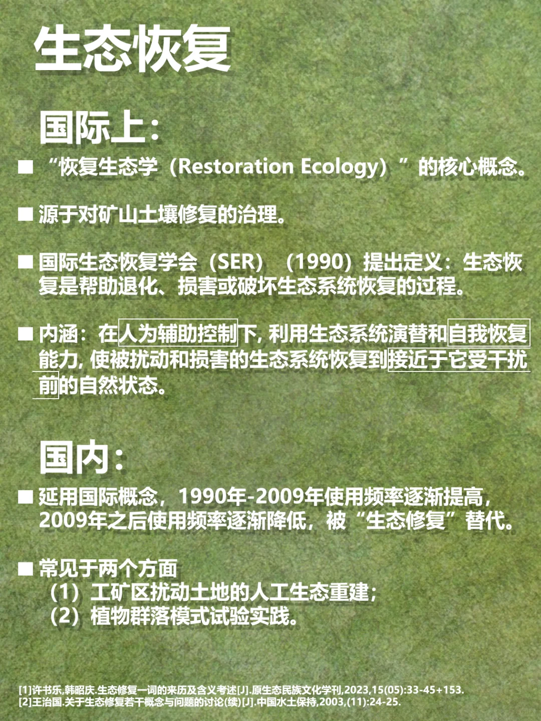 概念解析 | 到底是生态修复还是生态恢复？