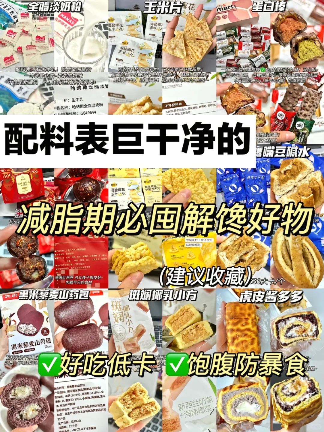 好吃低卡减脂期必囤解馋零食！