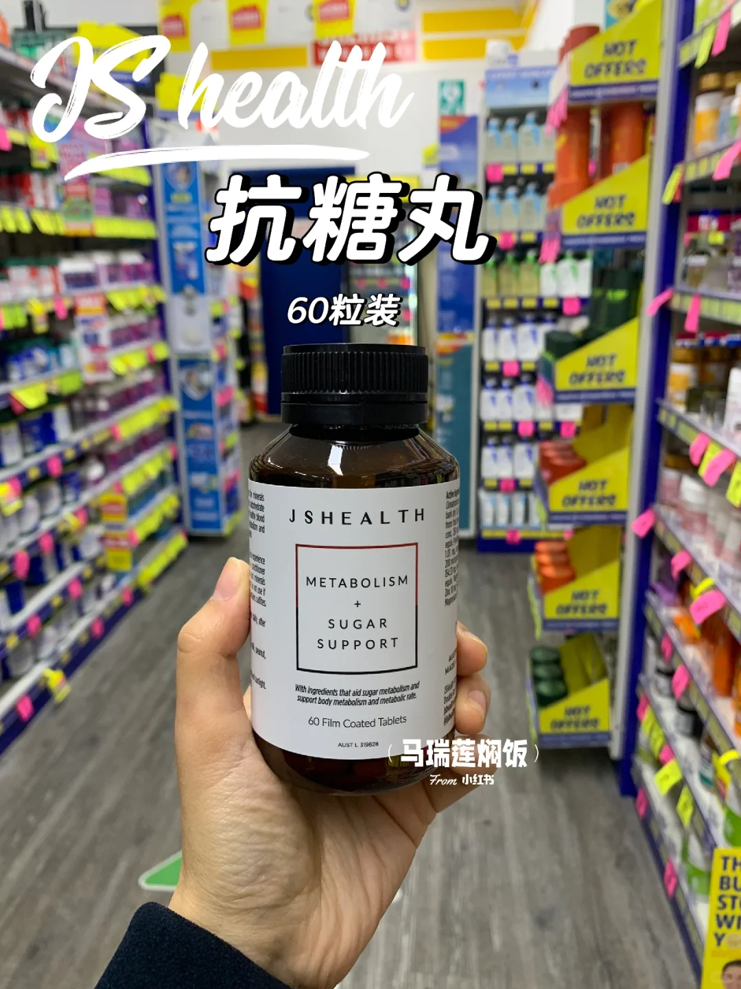 药房好物|JSHEALTH 抗糖丸等
