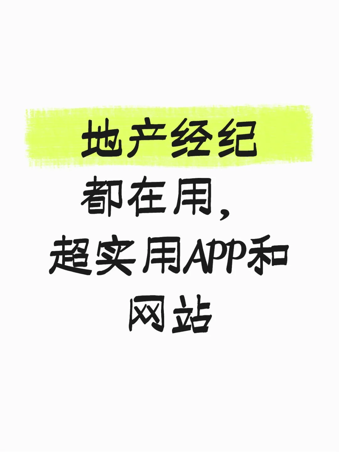 地产经纪都在用，超实用APP和网站！