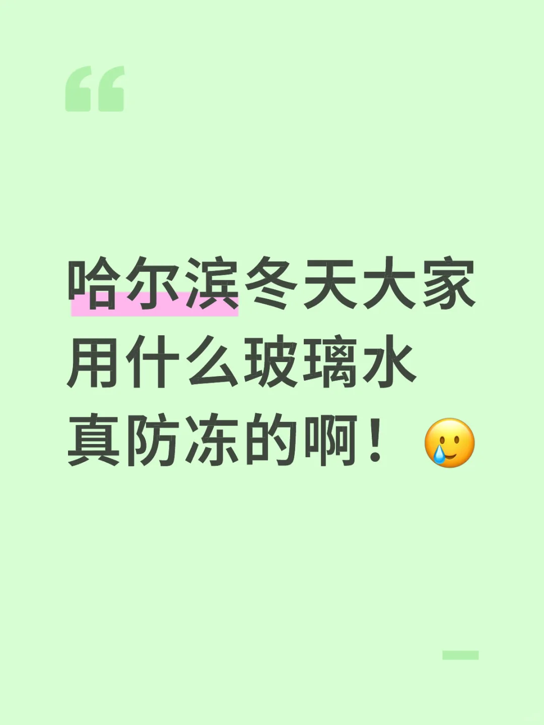 没有哈尔滨冻不上的玻璃水！
