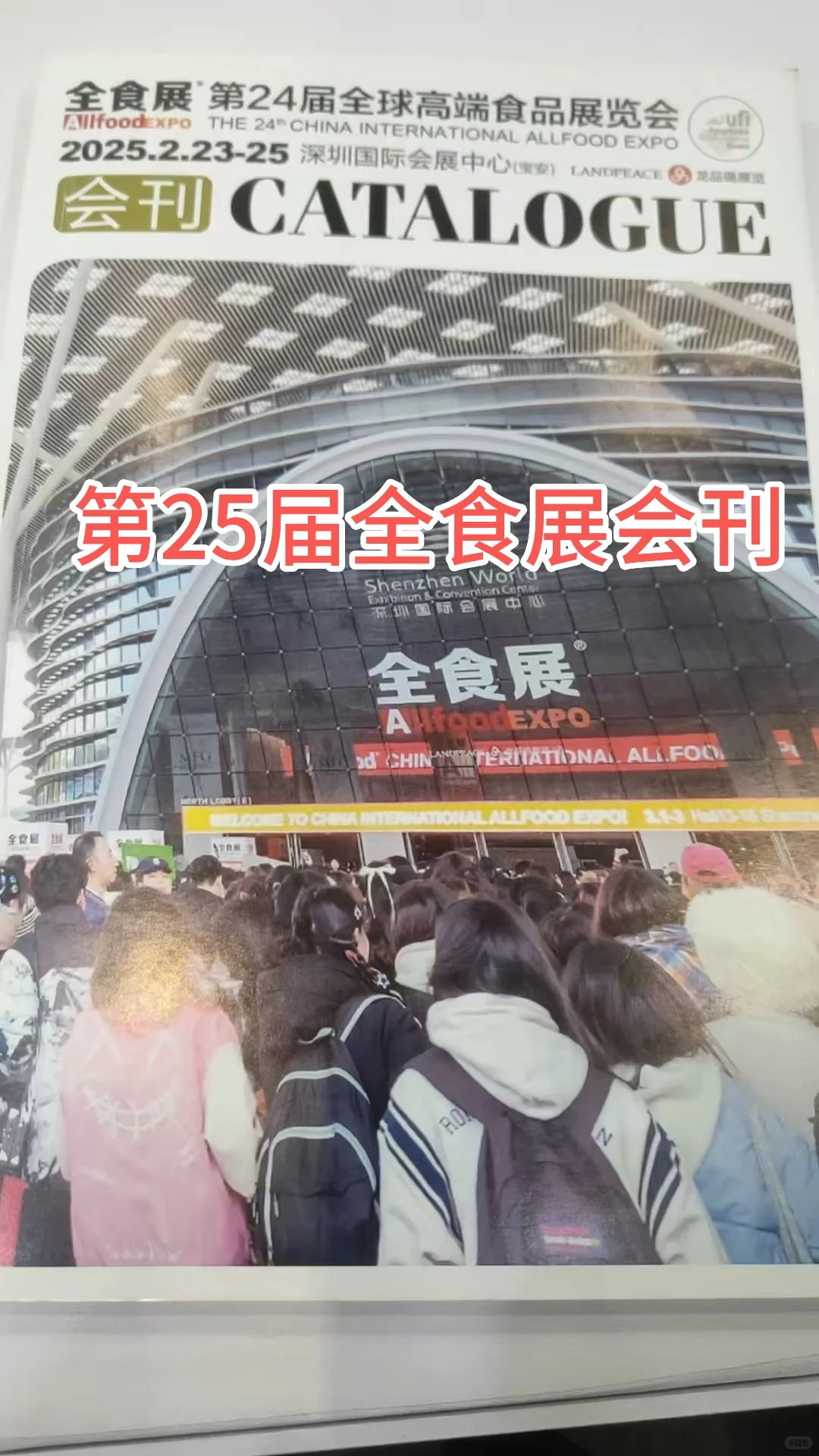 第25届全食展会刊你拿到了吗？