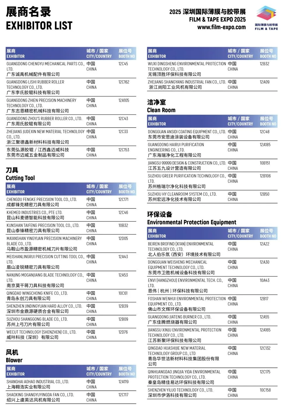 2025深圳薄膜与胶带展,展商名单+门票