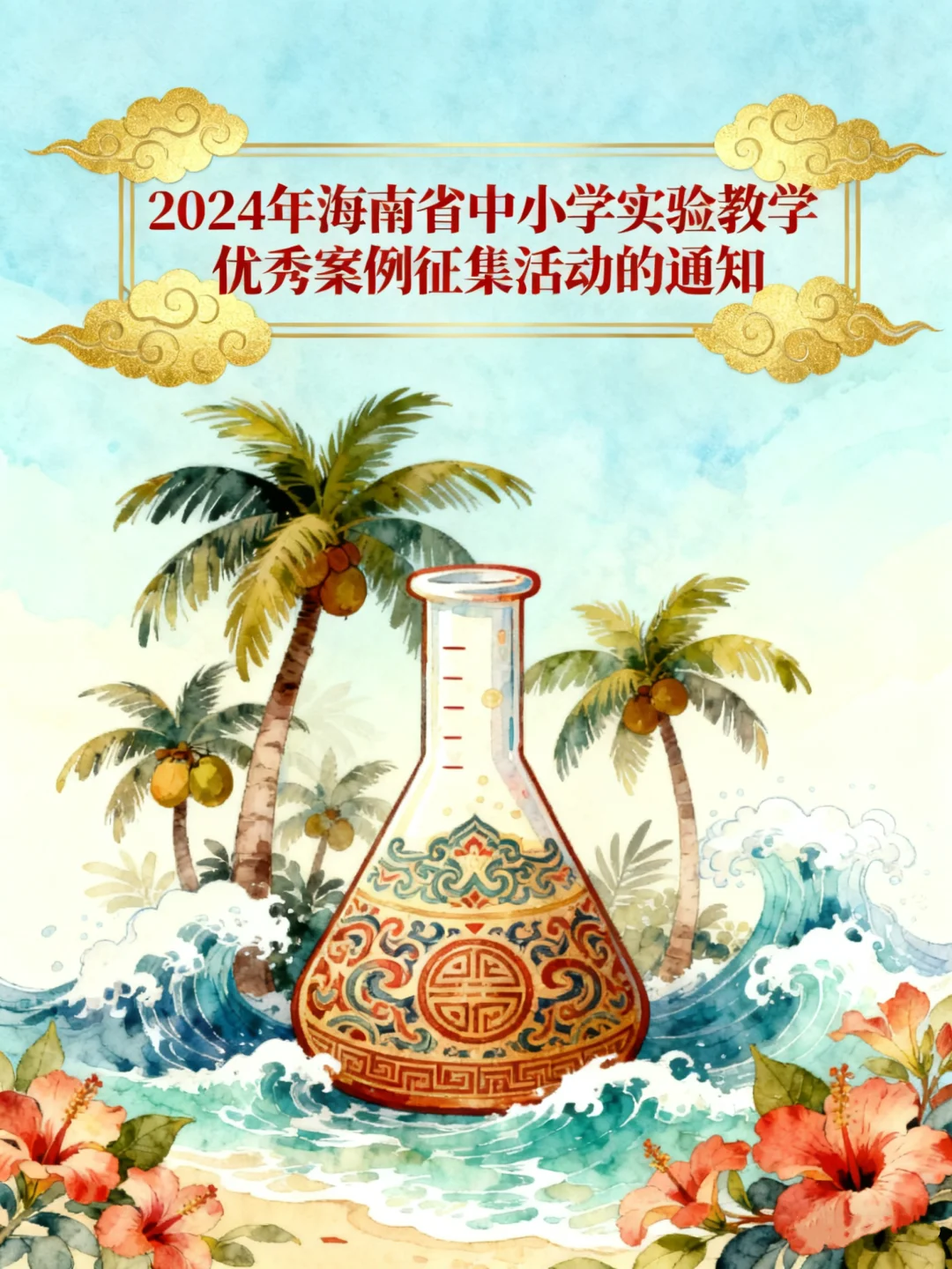 2025 海南实验教学案例征集?中小学必看