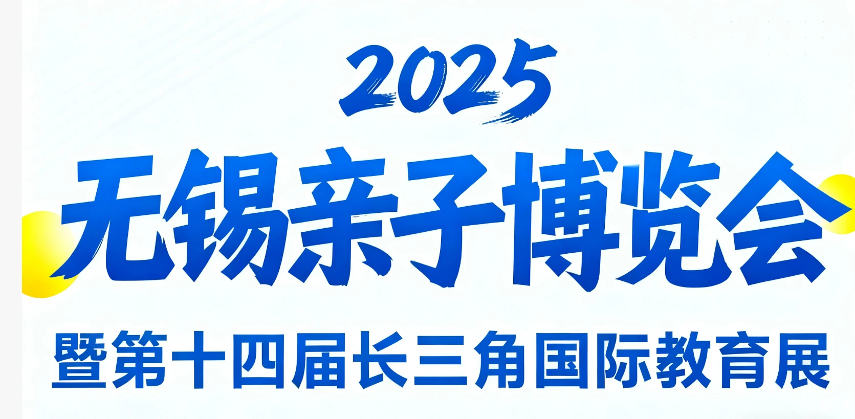 2025第十四届长三角国际展会来了！！！！