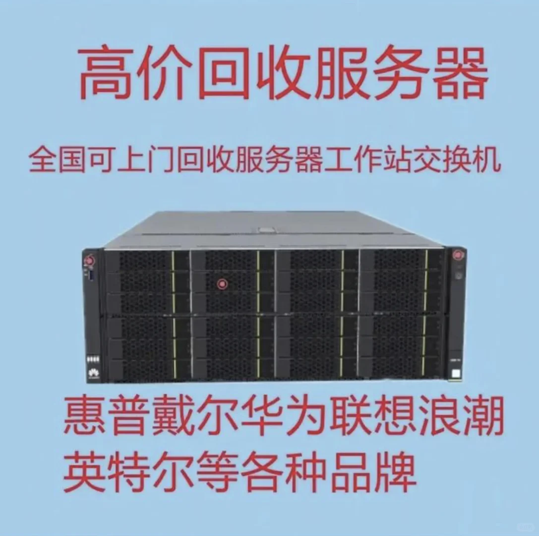 回收服务器 工作站 服务器回收 存储 服务器