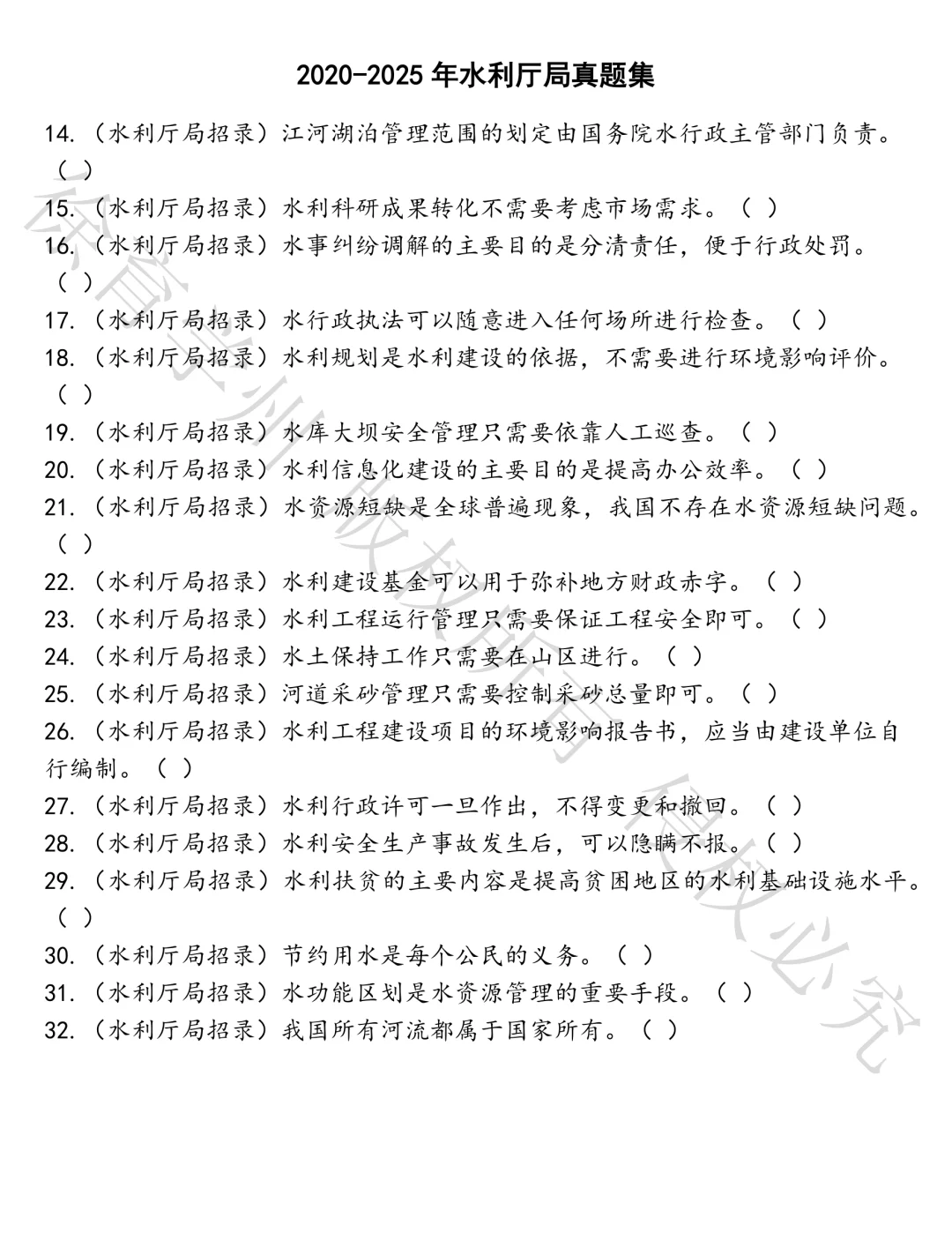 水利厅局笔试真题