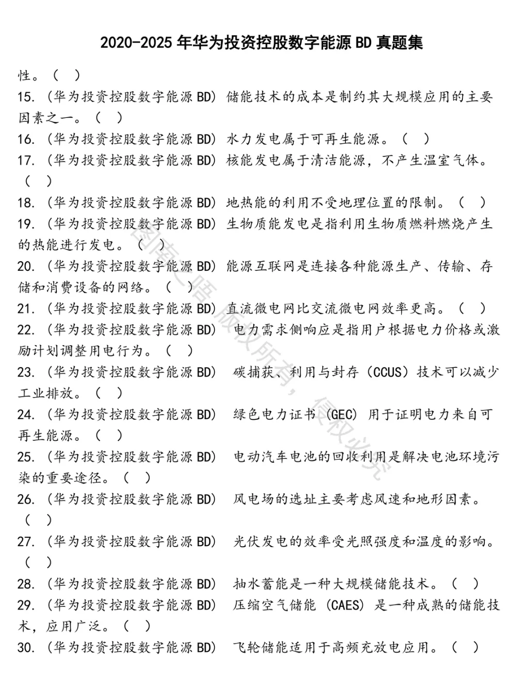 华为投资控股数字能源BD招聘考试资料真题笔试面试