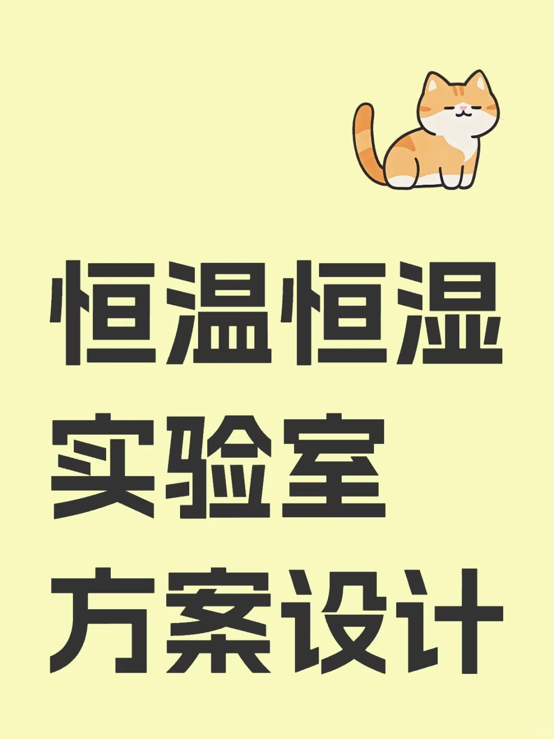 ✨恒温恒湿实验室大揭秘！科研人的秘