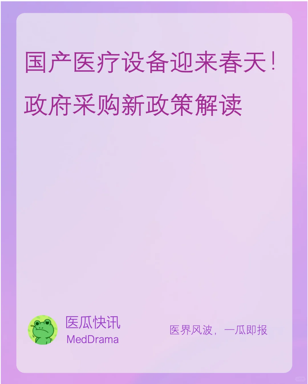国产医疗设备迎来春天！政府采购新政策解读