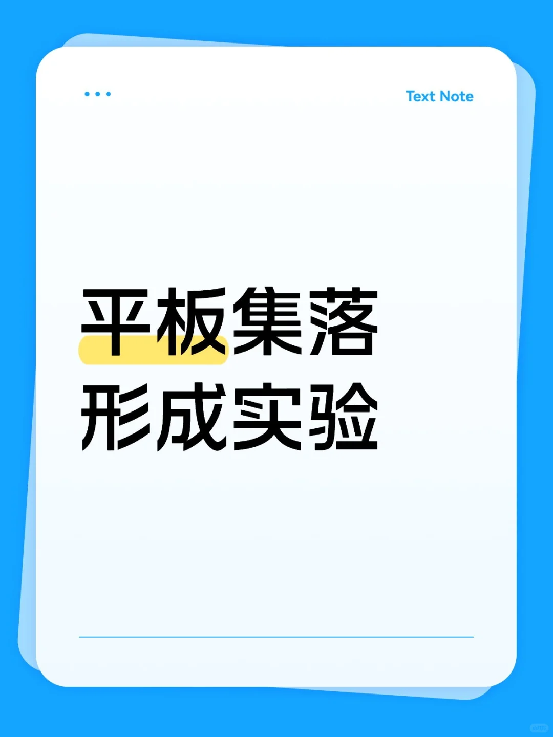 平板集落形成实验