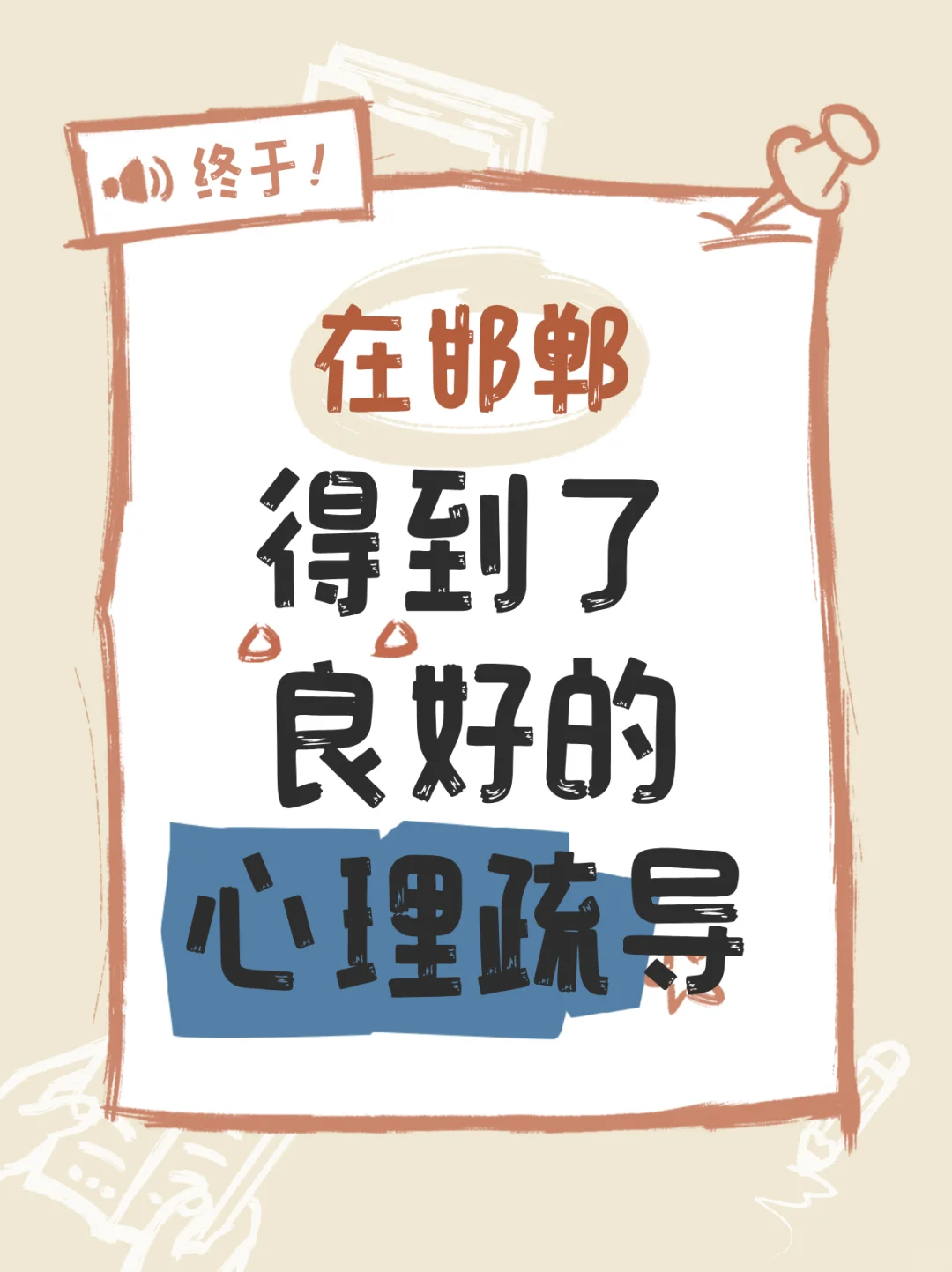 在邯郸这里跟抑郁说再见