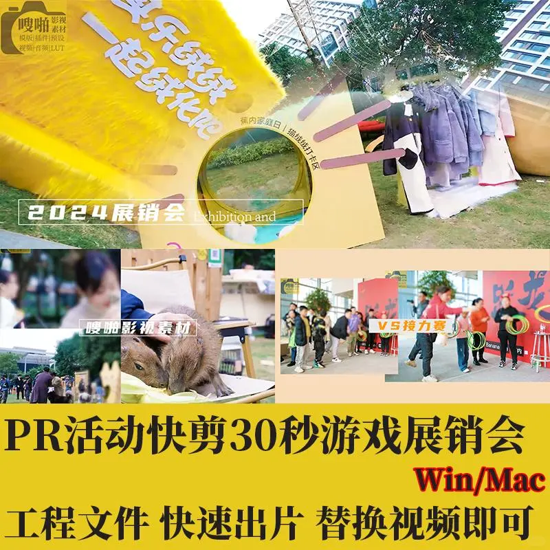 PR活动快剪模板展销会互动花絮